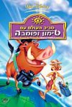 מסביב לעולם עם טימון ופומבה כתובית | Around The World With Timon & Pumbaa Subtitle