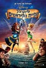 טינקרבל ופיית הפיראטים כתובית | Tinker Bell: Secret Of The Wings Subtitle