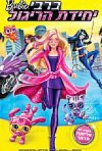 ברבי יחידת הריגול כתובית | Barbie: Spy Squad Subtitle