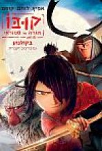 קובו אגדה של סמוראי כתובית | Kubo And The Two Strings Subtitle