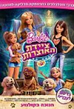 ברבי ציידת האוצרות כתובית | Barbie & Her Sisters In The Great Puppy Adventure Subtitle