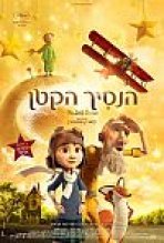 הנסיך הקטן כתובית | The Little Prince Subtitle