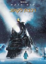 רכבת לקוטב כתובית | The Polar Express Subtitle