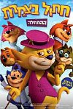 חתול בצמרת: ההתחלה כתובית | Top Cat Begins Subtitle