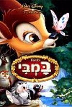 במבי כתובית | Bambi Subtitle