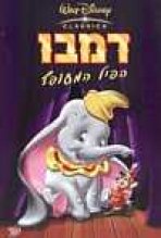דמבו הפיל המעופף כתובית | Dumbo Subtitle