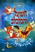 השועל והכלבלב כתובית | The Fox And The Hound Subtitle