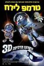 טרמפ לירח כתובית | Fly Me To The Moon: 3D Subtitle