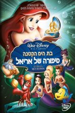בת הים הקטנה 3: סיפורה של אריאל כתובית | The Little Mermaid 3: Ariel's Beginning Subtitle