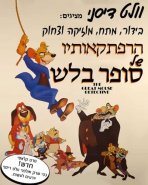 הרפתקאותיו של סופר בלש כתובית | The Great Mouse Detective Subtitle