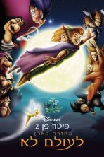 פיטר פן 2: בחזרה לארץ לעולם לא כתובית | Peter Pan 2: Return To Neverland Subtitle