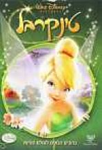 טינקרבל כתובית | Tinker Bell Subtitle