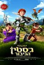 ג'סטין הגיבור כתובית | Justin And The Knights Of Valour Subtitle