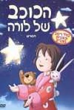 הכוכב של לורה כתובית | Lauras Stern Subtitle