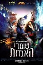 שומרי האגדות כתובית | Rise Of The Guardians Subtitle