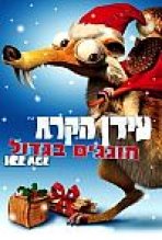 עידן הקרח: חוגגים בגדול כתובית | Ice Age: A Mammoth Christmas Subtitle