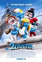 הדרדסים 2 כתובית | The Smurfs 2 Subtitle