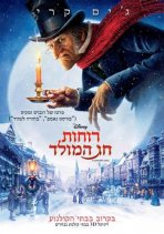 רוחות חג המולד כתובית | A Christmas Carol Subtitle