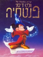 פנטסיה כתובית | Fantasia Subtitle