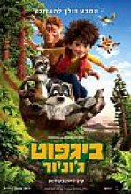 ביגפוט ג'וניור כתובית | The Son Of Bigfoot Subtitle