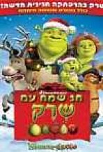 חג שמח עם שרק כתובית | Shrek The Halls Subtitle