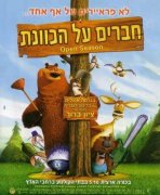 חברים על הכוונת כתובית | Open Season Subtitle