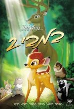 במבי 2 כתובית | Bambi II / Bambi and the Great Prince of the Forest Subtitle