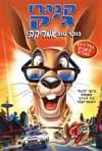 ג'ק הקנגרו: בוקר טוב אמריקה! כתובית | Kangaroo Jack: G'Day, U.S.A.! Subtitle