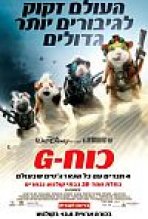 כוח-G כתובית | G-Force Subtitle