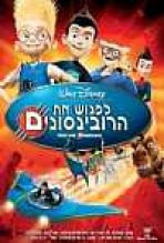 לפגוש את הרובינסונים כתובית | Meet The Robinsons Subtitle