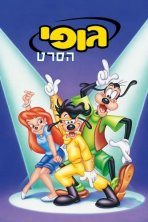 גופי: הסרט כתובית | A Goofy Movie Subtitle