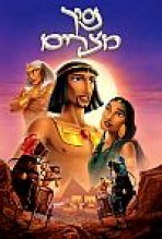 נסיך מצרים כתובית | The Prince Of Egypt Subtitle