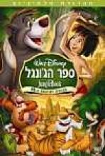 ספר הג'ונגל כתובית | The Jungle Book Subtitle