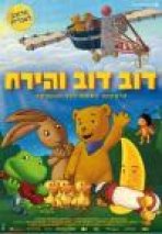 דוב דוב והירח כתובית | Moonbeam Bear And His Friends Subtitle