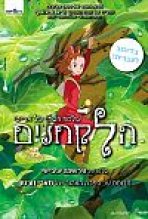 הלקחנים: עולמה הסודי של ארייטי כתובית | The Secret World Of Arrietty Subtitle