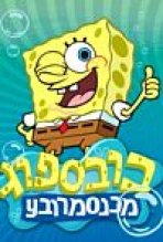 בובספוג מכנס מרובע עונה 1 כתובית | SpongeBob SquarePants Season 1 Subtitle