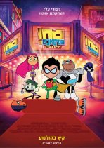 כוח הטיטאנים! חיים בסרט כתובית | Teen Titans Go! To the Movies Subtitle