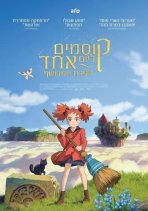 קוסמים ליום אחד: הפרח המכושף כתובית | Mary and the Witch's Flower Subtitle