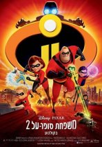 משפחת סופר על 2 כתובית | Incredibles 2 Subtitle