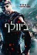 ביוולף כתובית | Beowulf Subtitle