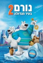 נורם בעיר הגדולה 2 כתובית | Norm of the North: Keys to the Kingdom Subtitle