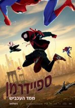 ספיידרמן: ממד העכביש כתובית | Spider-Man: Into the Spider-Verse Subtitle