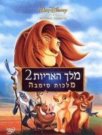 מלך האריות 2: מלכות סימבה כתובית | The Lion King II: Simba's Pride Subtitle