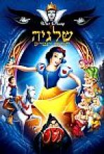 שלגיה ושבעת הגמדים כתובית | Snow White And The Seven Dwarfs Subtitle