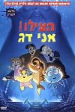 הצילו! אני דג כתובית | Help! I'm Fish Subtitle