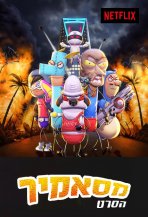 מסאמיר: הסרט כתובית | Masameer: The Movie Subtitle