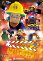 סמי הכבאי- האקשן מתחיל כתובית | Fireman Sam: Set for Action! Subtitle