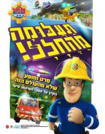 סמי הכבאי-תעלומה מהחלל כתובית | Fireman Sam: Alien Alert! The Movie Subtitle