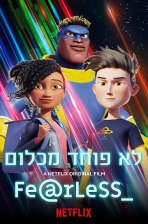 לא פוחד מכלום כתובית | Fearless Subtitle