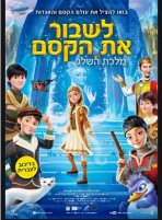 לשבור את הקסם: מלכת השלג כתובית | The Snow Queen: Mirror lands Subtitle